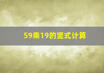 59乘19的竖式计算