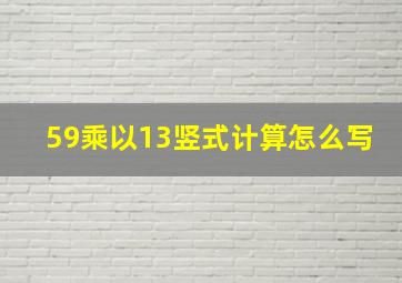 59乘以13竖式计算怎么写