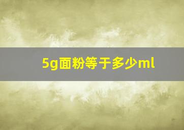 5g面粉等于多少ml