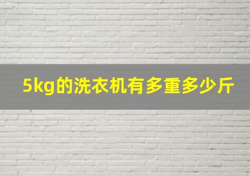 5kg的洗衣机有多重多少斤