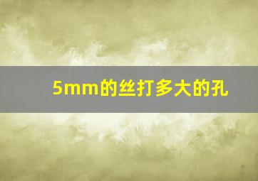 5mm的丝打多大的孔