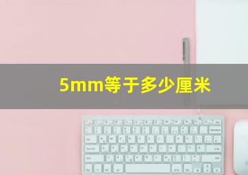 5mm等于多少厘米