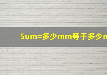 5um=多少mm等于多少m