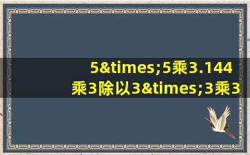 5×5乘3.144乘3除以3×3乘3.14等于几