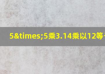 5×5乘3.14乘以12等于几