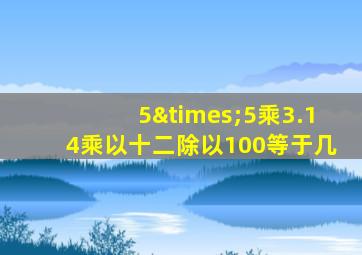 5×5乘3.14乘以十二除以100等于几