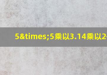 5×5乘以3.14乘以2+10