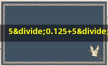 5÷0.125+5÷0.25的简便方法