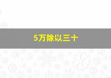 5万除以三十