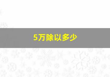 5万除以多少