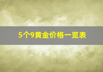 5个9黄金价格一览表