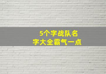 5个字战队名字大全霸气一点