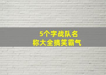 5个字战队名称大全搞笑霸气