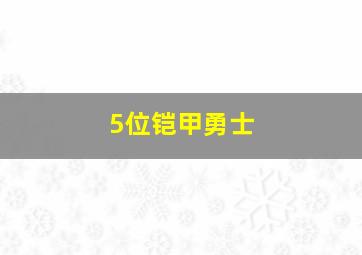 5位铠甲勇士