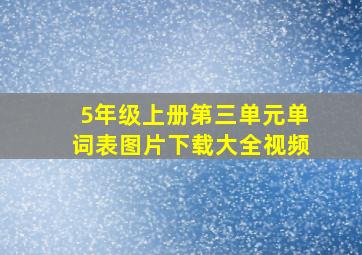 5年级上册第三单元单词表图片下载大全视频