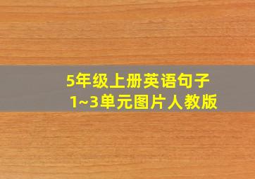 5年级上册英语句子1~3单元图片人教版