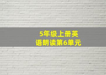 5年级上册英语朗读第6单元