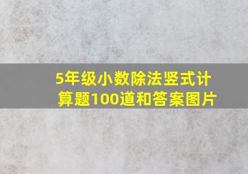 5年级小数除法竖式计算题100道和答案图片