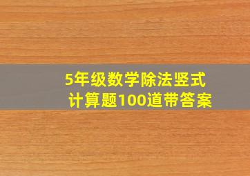 5年级数学除法竖式计算题100道带答案