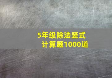 5年级除法竖式计算题1000道