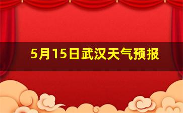 5月15日武汉天气预报