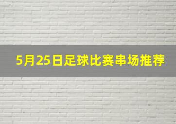 5月25日足球比赛串场推荐