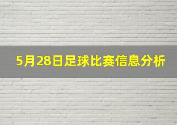 5月28日足球比赛信息分析