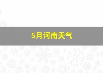 5月河南天气