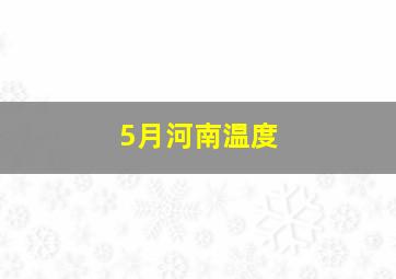 5月河南温度