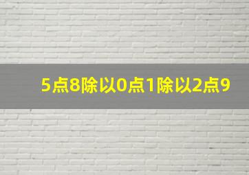 5点8除以0点1除以2点9