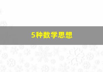 5种数学思想