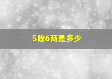 5除6商是多少