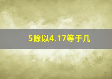 5除以4.17等于几