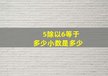 5除以6等于多少小数是多少