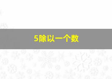 5除以一个数