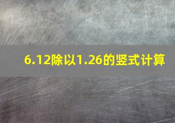 6.12除以1.26的竖式计算