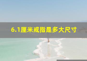 6.1厘米戒指是多大尺寸