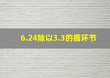 6.24除以3.3的循环节