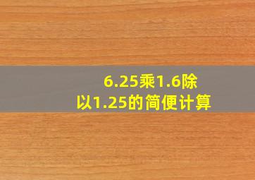 6.25乘1.6除以1.25的简便计算