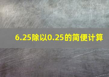 6.25除以0.25的简便计算