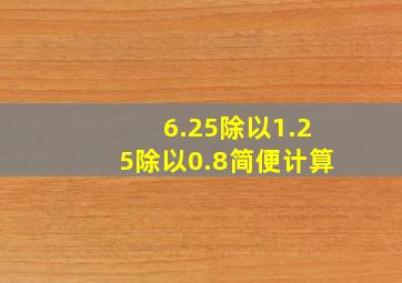 6.25除以1.25除以0.8简便计算