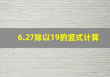 6.27除以19的竖式计算