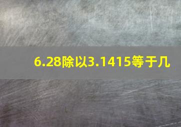 6.28除以3.1415等于几