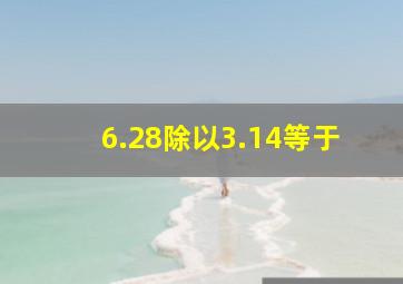 6.28除以3.14等于