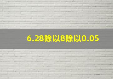 6.28除以8除以0.05