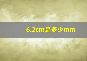 6.2cm是多少mm