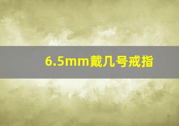 6.5mm戴几号戒指