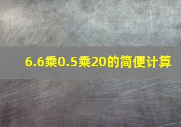 6.6乘0.5乘20的简便计算