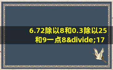 6.72除以8和0.3除以25和9一点8÷17的竖式计算