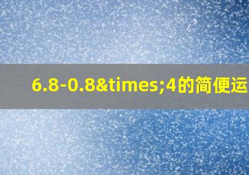 6.8-0.8×4的简便运算